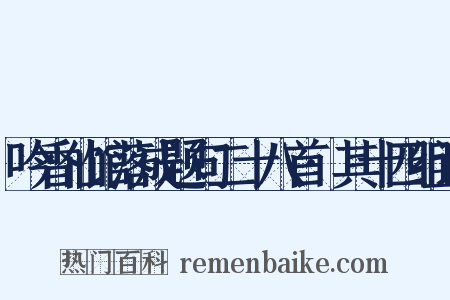 吟香仙馆落成题句二十八首·其十四组词是什么意思的图片